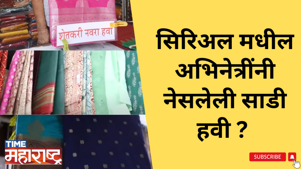 Marathi Serial मधील साडी आवडली? फक्त ४५० रुपयांपासून सुरुवात । Saree Shopping in Dadar