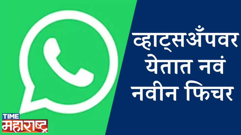 Whatsapp चे नवं Feature Launch |  Whatsapp | New Feature