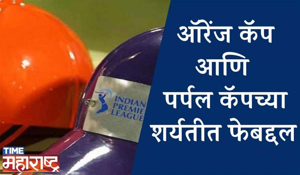 Orange Cap आणि Purple Capच्या शर्यतीत एका सामन्यामुळे झाला फेरबदल | IPL 2023 |
