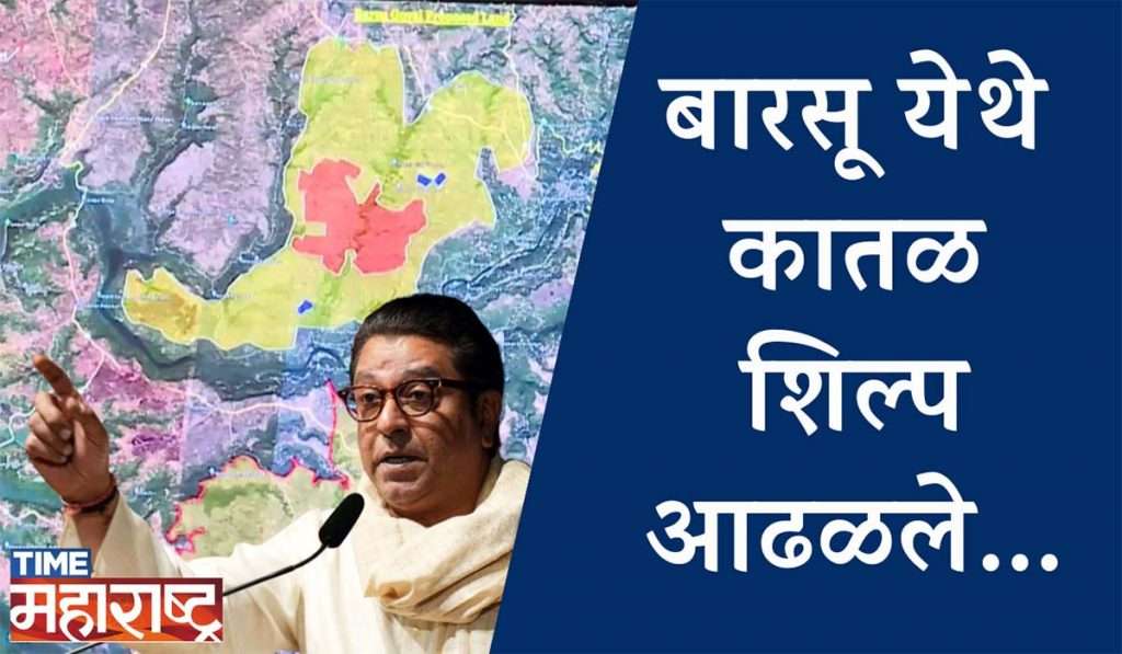 Raj Thackeray – Barsu मध्ये कातळ शिल्प आढळ्यास डेव्हलोपमेंट होऊ शकत नाही