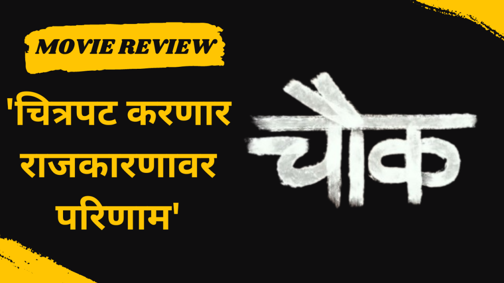 ‘चौक’ चित्रपटासाठी प्रेक्षकांनी दिल्या संमिश्र प्रतिक्रिया Chowk Marathi Movie | Pravin Tarde |