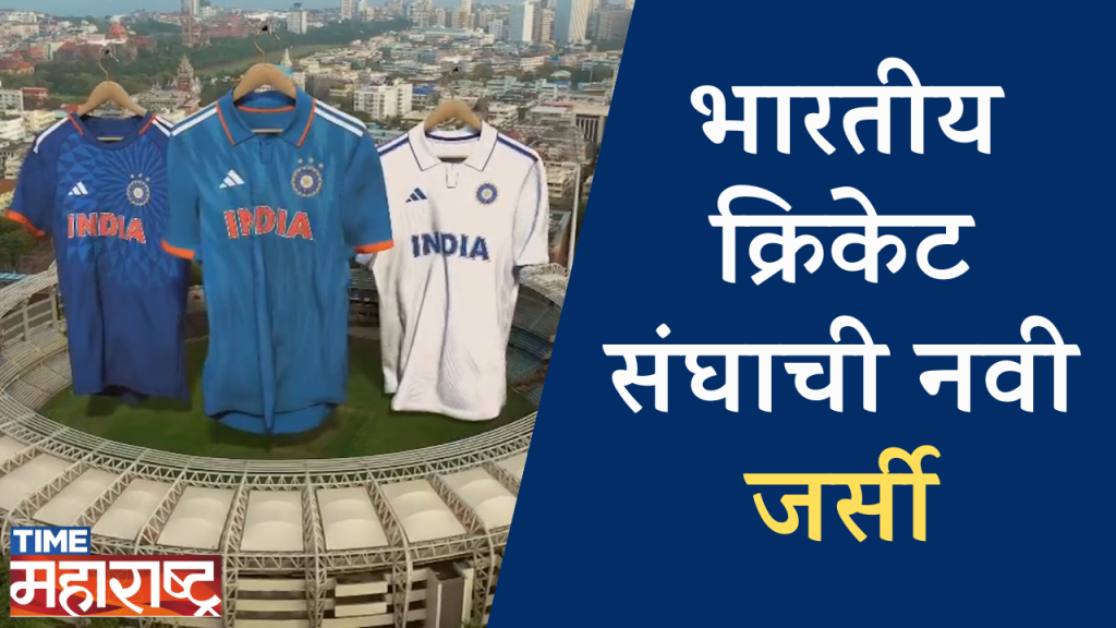 वर्ल्ड टेस्ट चॅम्पियनशिपमध्ये भारताचा संघ नव्या जर्सीत | INDIAN CRICKET TEAM | NEW JERSEY
