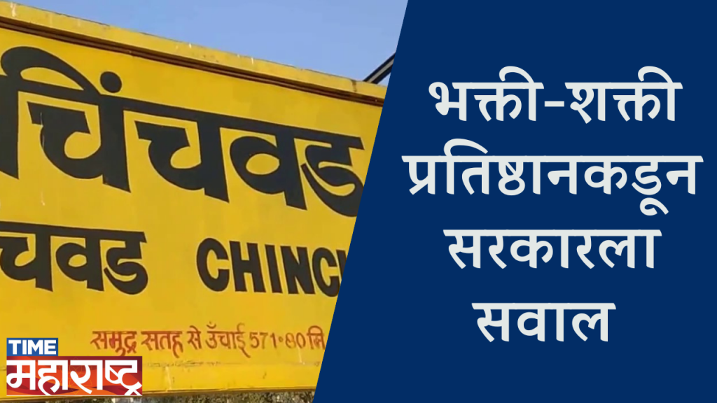 पिंपरी चिंचवडचे ‘जिजाऊ नगर’ हे नाव करण्याची मागणी | Demand to name Pimpri Chinchwad as ‘Jijau Nagar