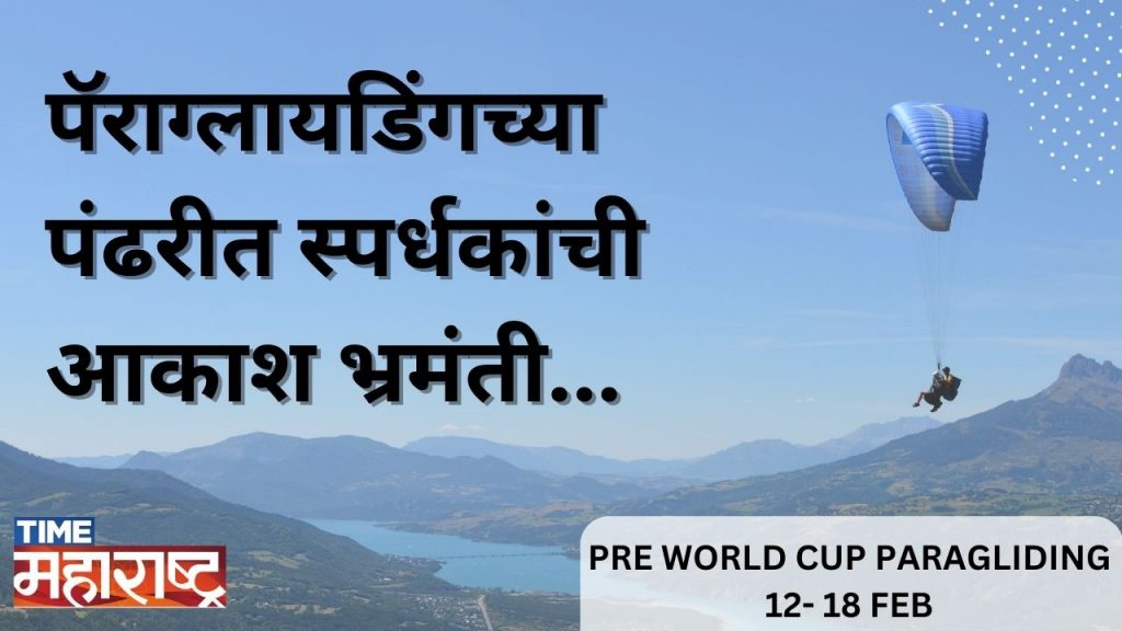 Time Maharashtra आयोजित महापॅराग्लायडिंग Pre World Cup स्पर्धेला आजपासून प्रारंभ!