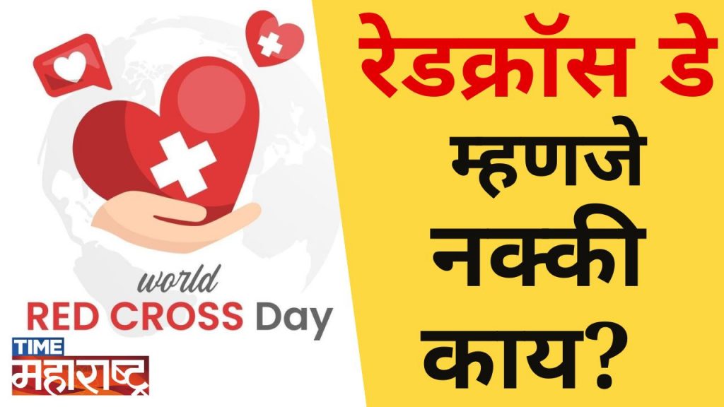 जागतिक रेडक्रॉस दिवस का साजरा करतात? | Red Cross Day | Henry Dunant